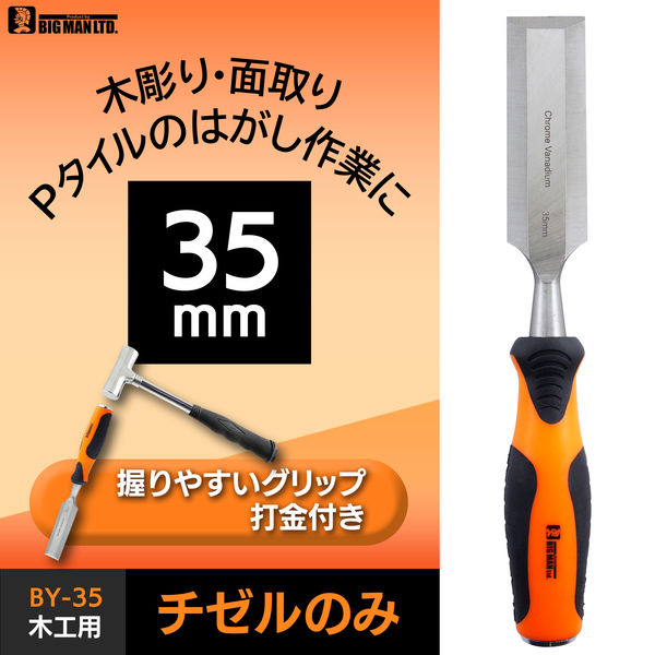 ビッグマン 木工用チゼルのみ35ミリ BY-35 1個（直送品） - アスクル