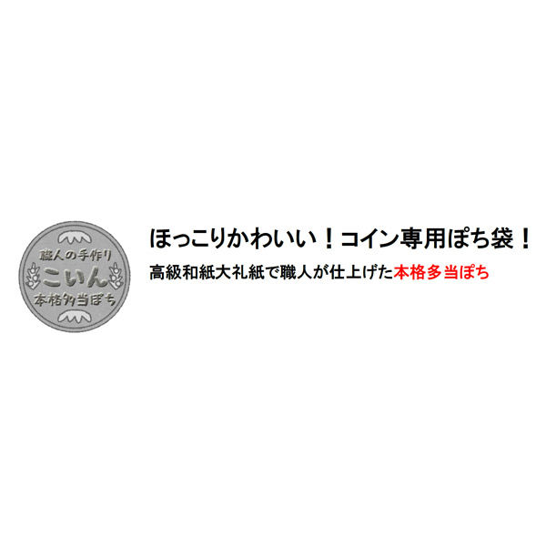 伊予結納センター コイン専用ぽち袋 こいん おこづかい KON-002 10枚 ...