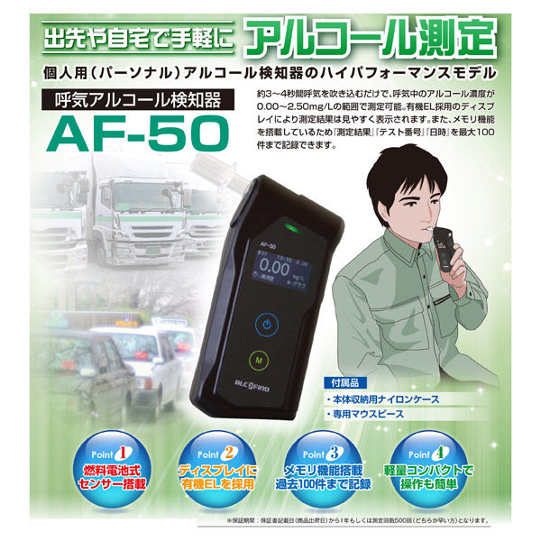 アルコール検知器 AF-50　1台 サンコーテクノ（直送品）