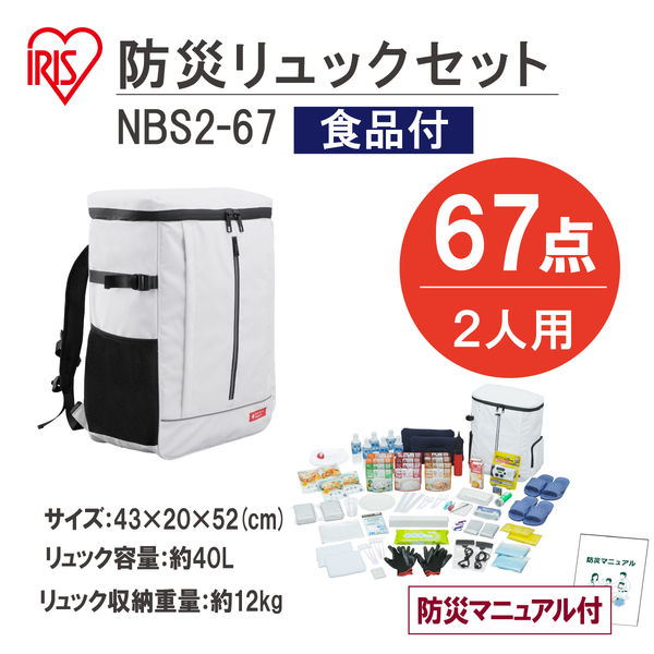 アイリスオーヤマ 防災リュックセット　長期保存食品付き　２人用　６７点 NBS2-67 1セット（直送品）