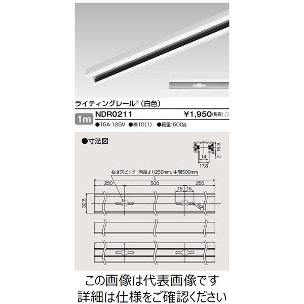 東芝ライテック ライティングレール NDR0211 1本（直送品） - アスクル