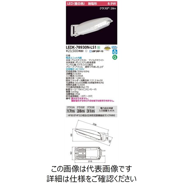 東芝ライテック LED防犯灯 LEDKー78930NーLS1 1台（直送品