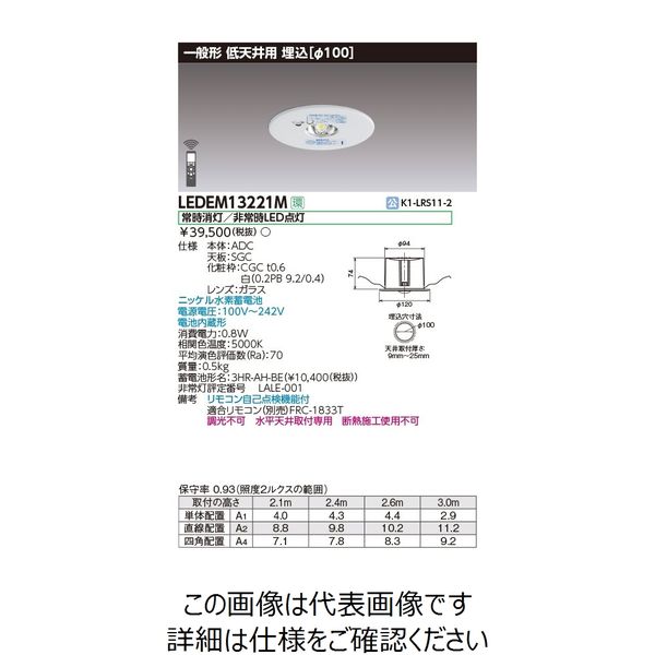 東芝ライテック 低天井用埋込LED非常灯専用形 LEDEM13221M 1個（直送品