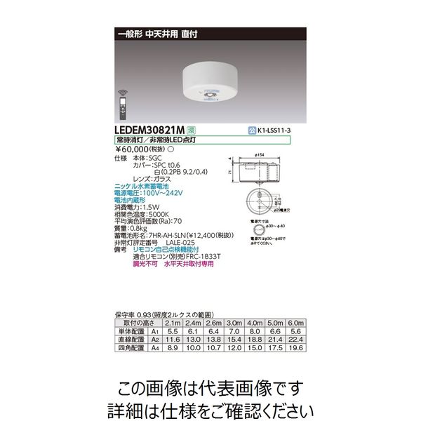 東芝ライテック 中天井用直付LED非常灯専用形 LEDEM30821M 1個（直送品