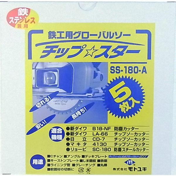 グローバルソー・鉄／ステンレス SS-180A(5マイイリ) 1枚 モトユキ