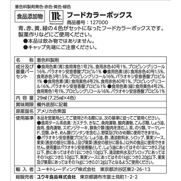 食紅 フードカラーボックス7.25ml×4色（青・紅・黄・緑）　食用色素　マコーミック　ユウキ食品