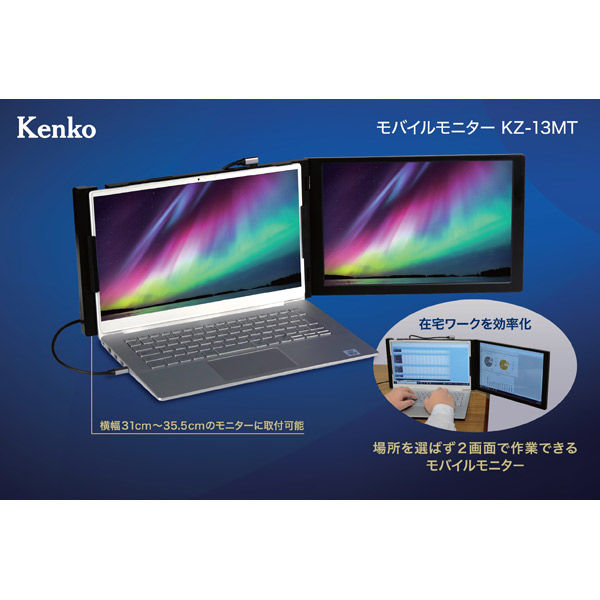 kenko 13インチ モバイルモニター KZ-13MT（直送品）