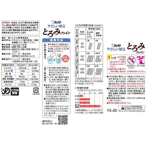 とろみ剤】 キユーピー やさしい献立 とろみファイン 1袋（1.5g×10包入
