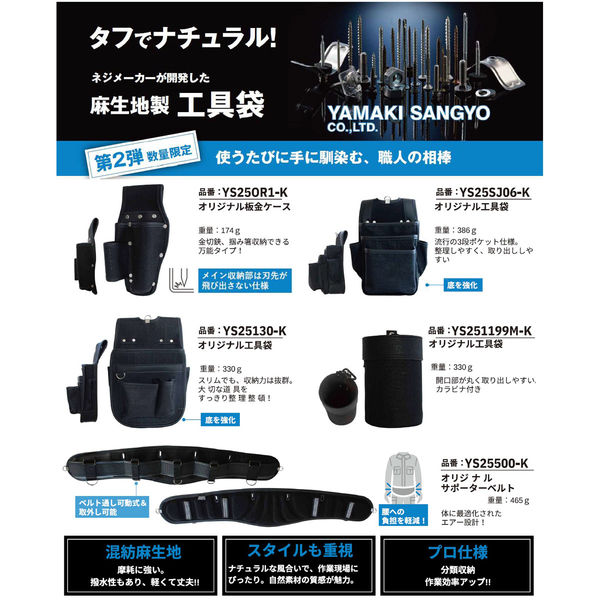 山喜産業 オリジナル工具袋 YS25SJ06ーK 5962223632744 1個（直送品