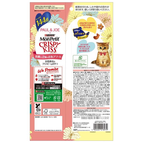 バラエティパック）モンプチ クリスピーキッス 期間限定デザイン 真鯛