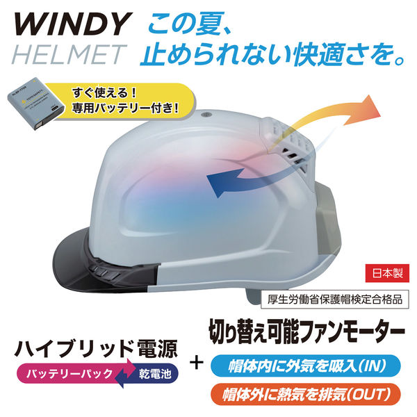 トーヨーセーフティー 送風機内蔵ヘルメット WINDY HELMET 399F-C 1個 