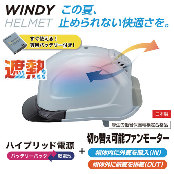 トーヨーセーフティー 送風機内蔵遮断ヘルメット WINDY HELMET 399FSH