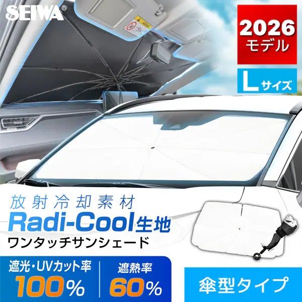 セイワ ワンタッチサンシェード 車用 L ラディクール Z144 1個 - アスクル