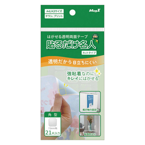 マグエックス はがせる透明両面テープ 貼るだけ名人 カットタイプ 角型