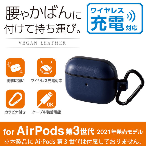 AirPods 第3世代 ケース カラビナ付 ワイヤレス充電対応 ネイビー AVA-AP3PLC2NV エレコム 1個（直送品） - アスクル