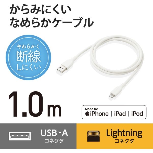 エレコム USB-A to Lightningケーブル/なめらか/1.0m/ホワイト MPA