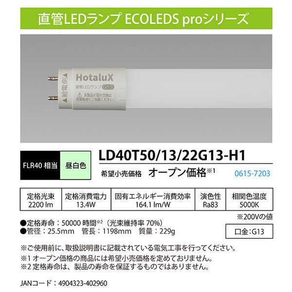 ホタルクス LED直管ランプ（直結工事必要）N色・FLR40W LD40T50/13