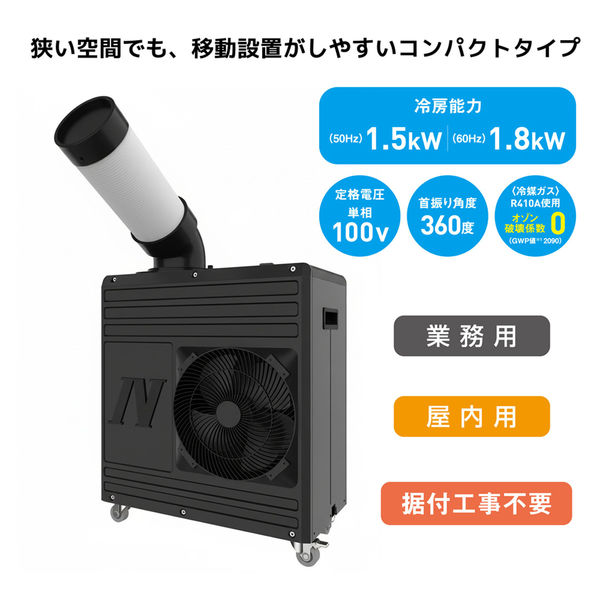 日動工業 スポットクーラー 1.8kw SPC-18ACN-B 1式（直送品） - アスクル