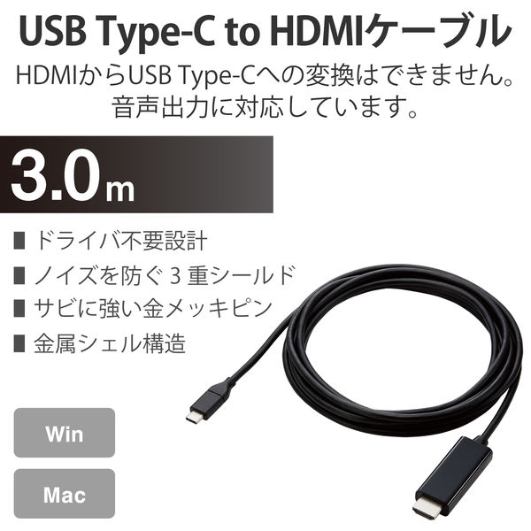 Type-C映像変換ケーブル HDMI 4K/2K対応 映像出力 RoHS ブラック 3m CAC-CHDMI30BK エレコム 1個 - アスクル
