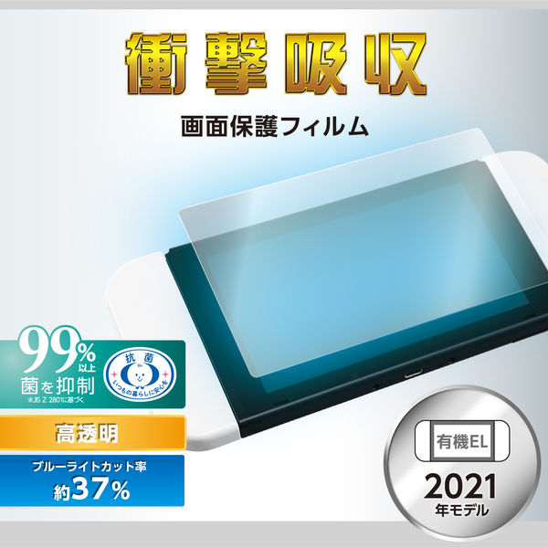 Nintendo Switch 有機EL 液晶保護フィルム 衝撃吸収 GM-NSE21FLBLGPN