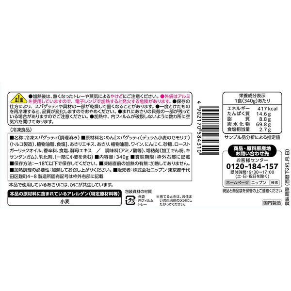ニップン [冷凍] オーマイBig ボンゴレビアンコ 340g 4902170584310 1