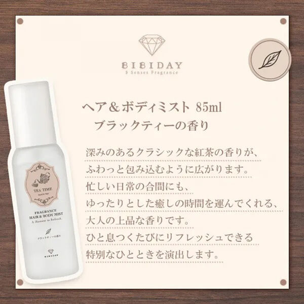 ビビデイ ヘア＆ボディミスト 85ml ブラックティーの香り ツーウェイ