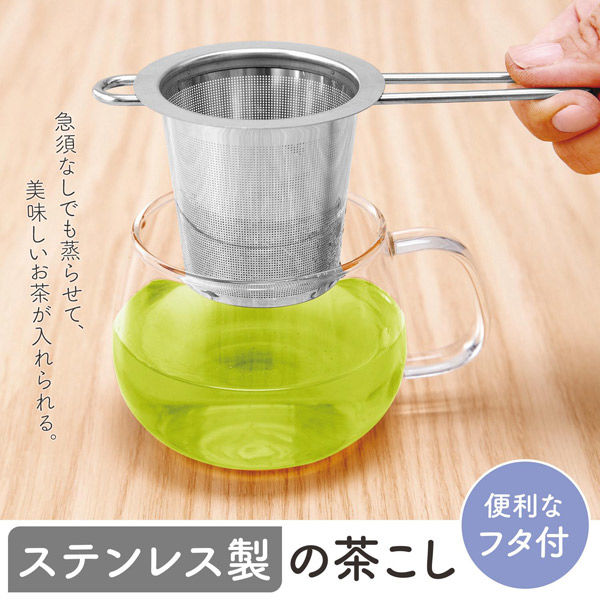 南鐐茶こし器 コモライフ ステンレス製の茶こし 390169 1個（直送品） - アスクル
