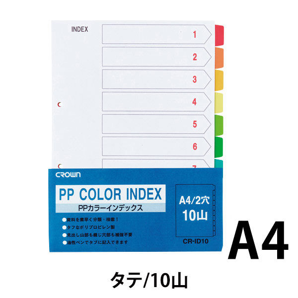 クラウングループ ＰＰカラーインデックスＡ４縦　１組 CR-ID-10 1セット（10パック）