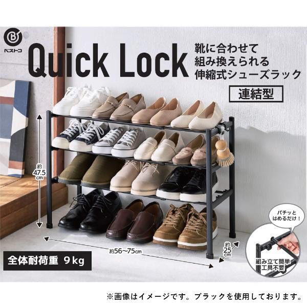 LIV PLUS シューズラック 伸縮 3段 連結 靴収納 Quick Lock NY-402 1個