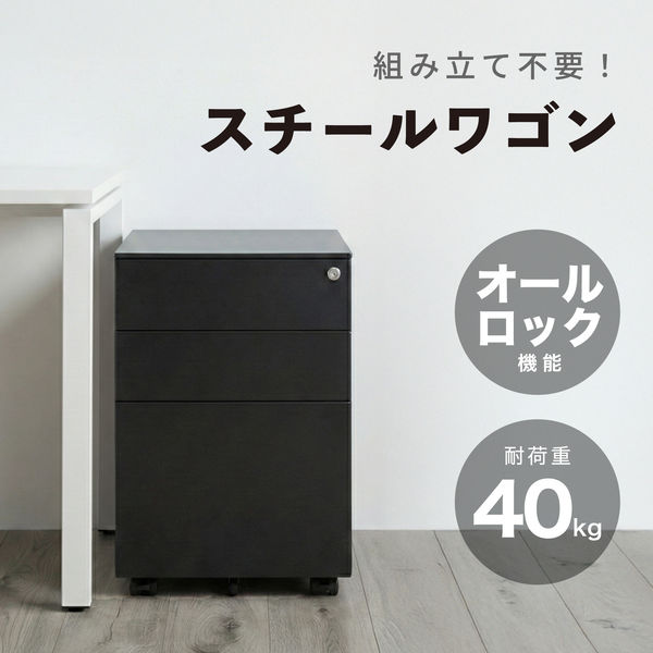 アスカ スチールワゴン ブラック STW01BK 1台（直送品） - アスクル