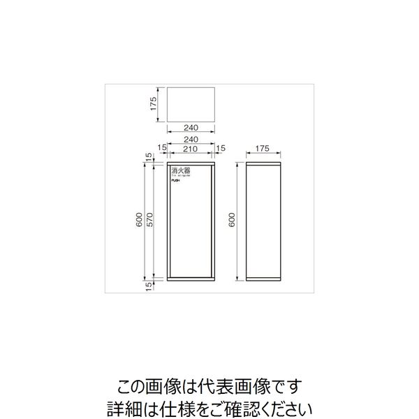 杉田エース 満点 消火器ボックス MHKD-3001 1台（直送品） - アスクル