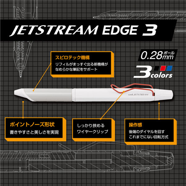 三菱鉛筆 ジェットストリーム エッジ3 ３色ボールペン 0.28mm ホワイト