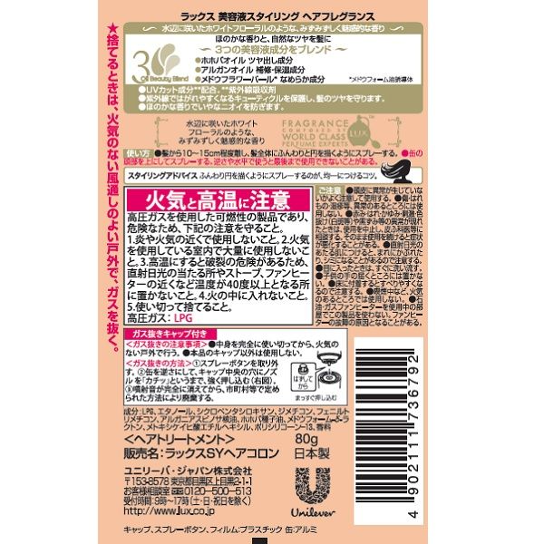 ラックス(LUX) 美容液スタイリング ヘアフレグランス 80g - アスクル