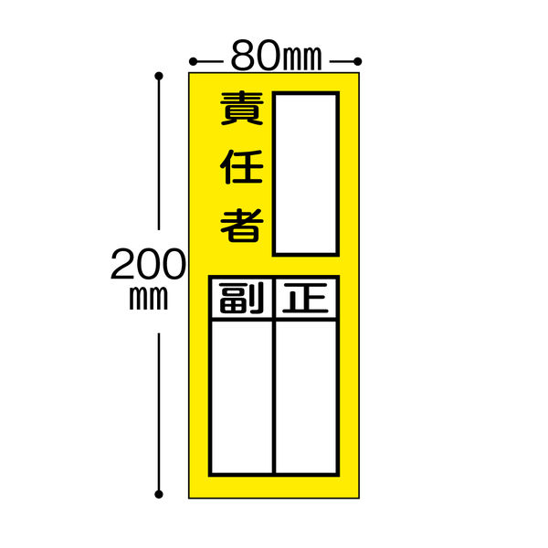 Amazon.co.jp: 責任者表示ステッカー 『火元取扱責任者(副/正