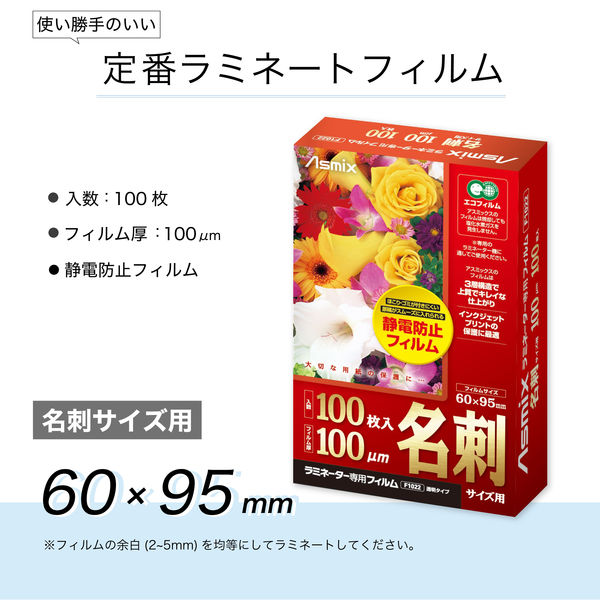 アスカ ラミネーター専用フィルム 名刺 100ミクロン 100枚入り