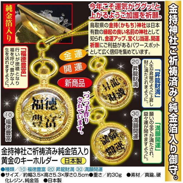 プランドゥ 純金箔入り黄金キーホルダー 満願開運 金持神社のご祈祷済 a2080130（直送品）