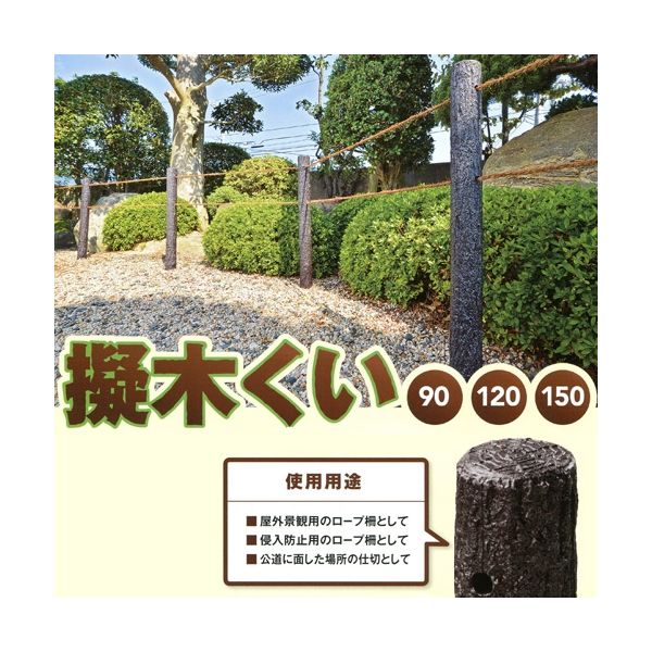 サンポリ 擬木杭150 4996645120301 1セット（5本入）（直送品）