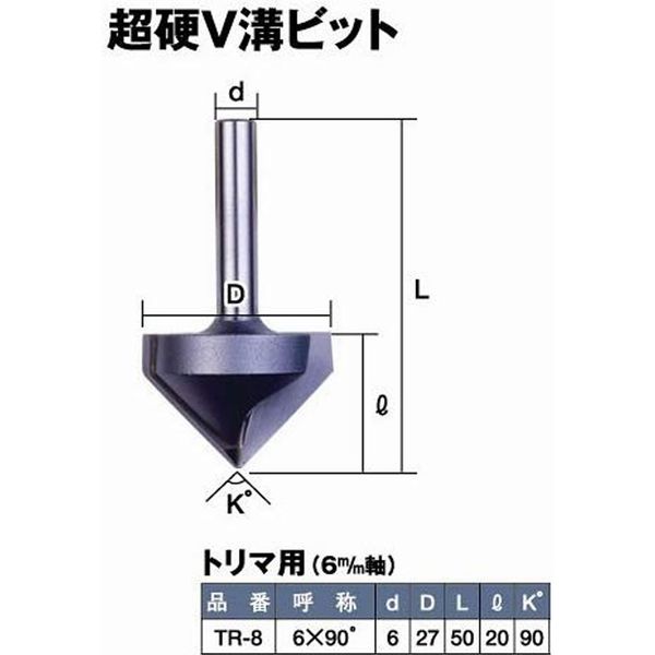 Super 超硬V溝ビット 6×90° tr-8