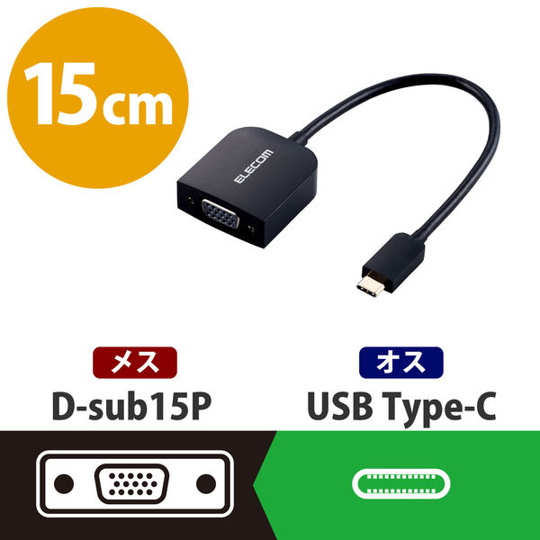映像変換アダプタ USB Type-C[オス] - VGA（D-Sub15ピン）[メス] AD-CVGABK2 エレコム 1個