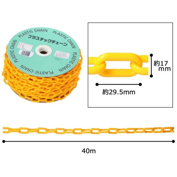 プラチェーン】ハイロジック プラスチックチェーン F#6 黄色 40m ドラム巻売り 96290 1巻き 00096290-001 - アスクル