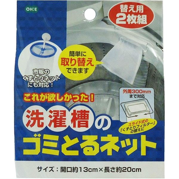 オーエ 洗濯用品 洗濯槽のゴミとるネット 替え用2枚組 88040 1