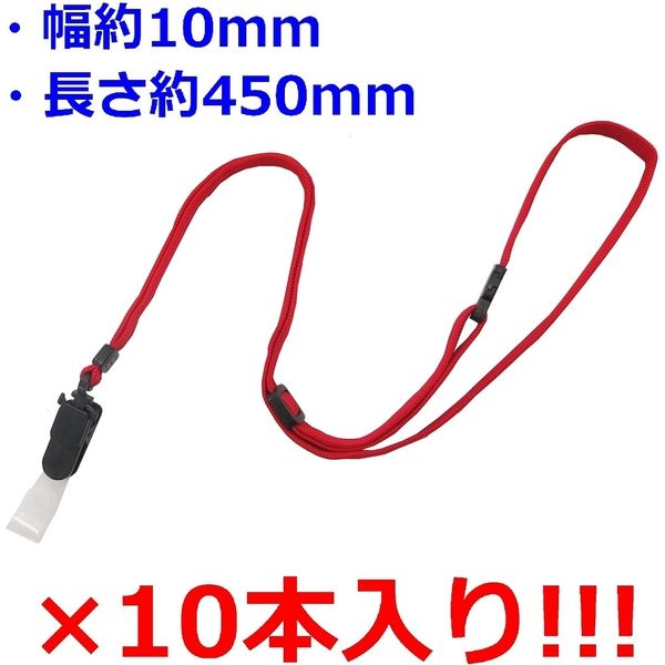 アイ・エス 吊り下げ名札用ストラップ 10mm 赤 10本 INM-33 1