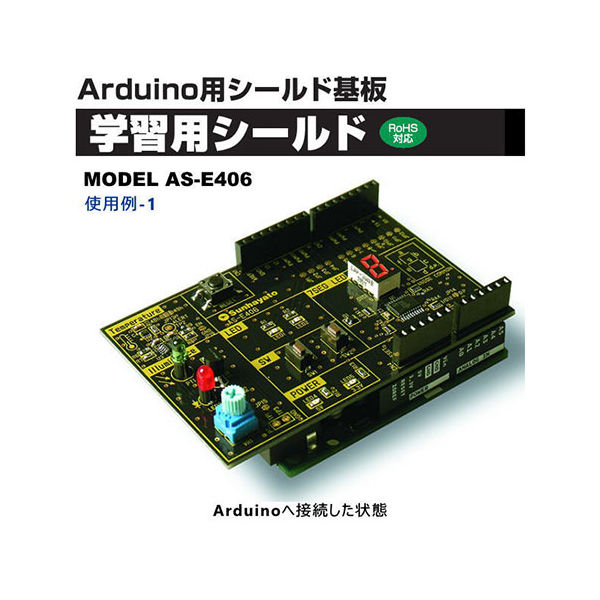 サンハヤト（Sunhayato） Arduino対応学習用シールド基板 AS-E406 1個