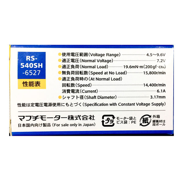 マブチモーター 工作用小型直流モーター RS540SH 1個 63-3155-53（直送品）