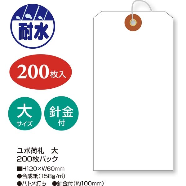 ササガワ 耐水ユポ荷札 大 200枚パック 25-73230 1セット：1000枚（200