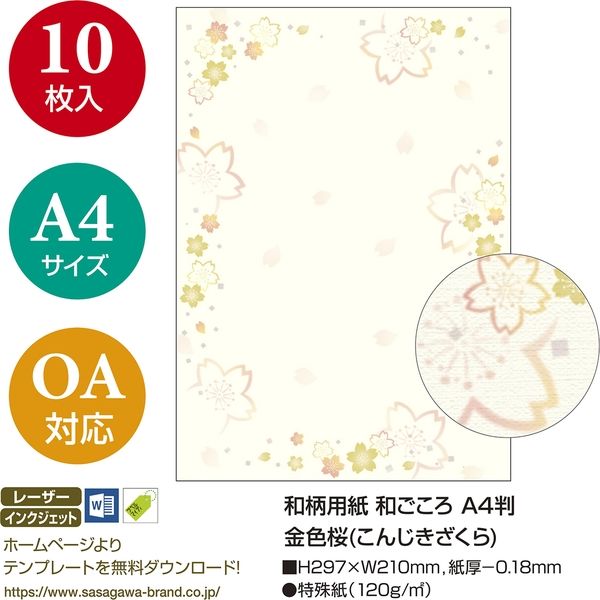 ササガワ OA対応和柄用紙 和ごころ A4判 金色桜 4-1045 1セット：50枚