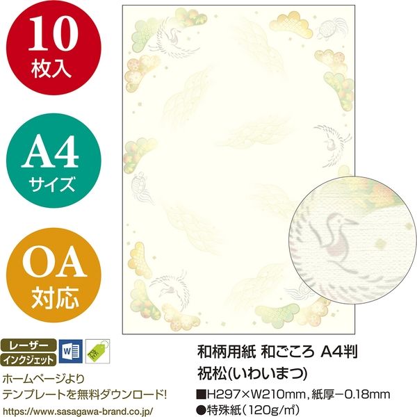 ササガワ OA対応和柄用紙 和ごころ A4判 祝松 4-1048 1セット(1