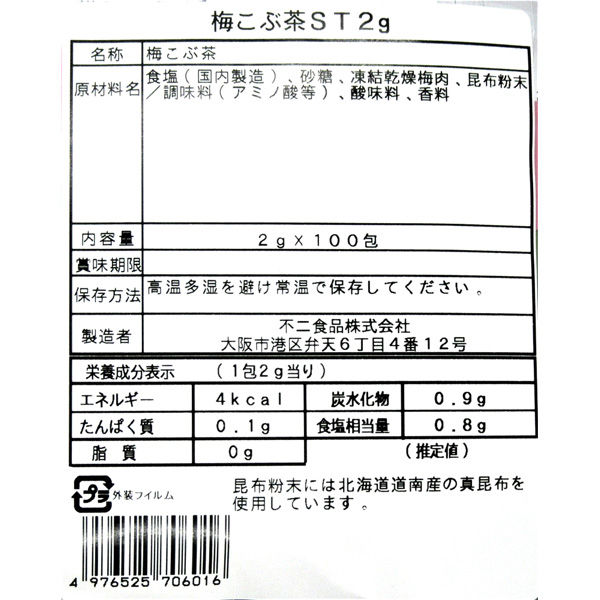 不二食品 不二の梅こぶ茶 ST 2g×100個/パック 363368 2パック アスクル