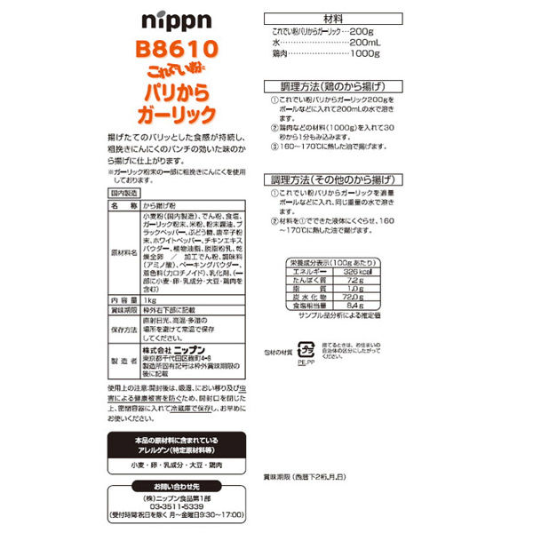 業務用」 ニップン B8610これでい粉HGパリからガーリック 1kg 1セット