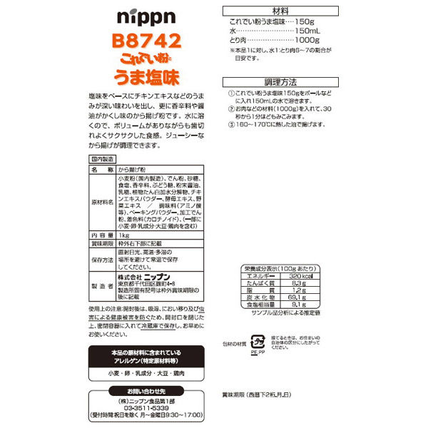 「業務用」 ニップン HPこれでい粉うま塩味B8742 1kg 1セット（1kg×5個入り）（直送品）